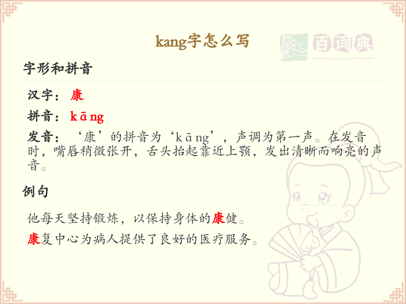 拼音kang的汉字_kang的字怎么写_汉字拼音学习