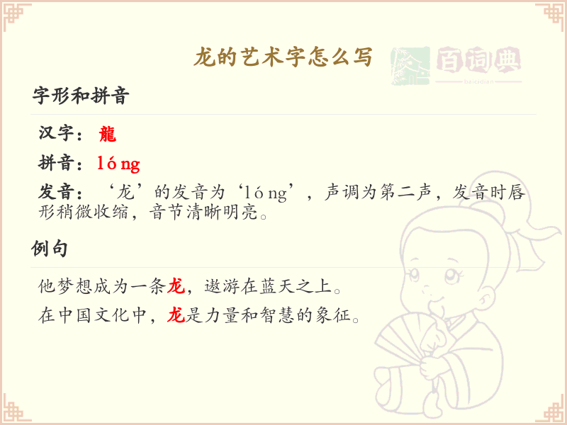龙的艺术字怎么写？龙的艺术字书写技巧与笔画顺序详解