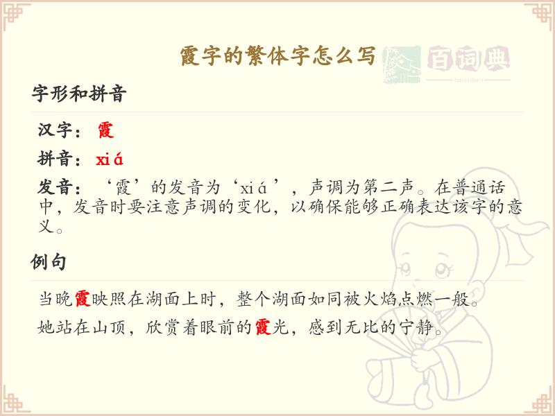 霞的繁体字怎么写？霞字繁体书写详解_汉字繁体学习