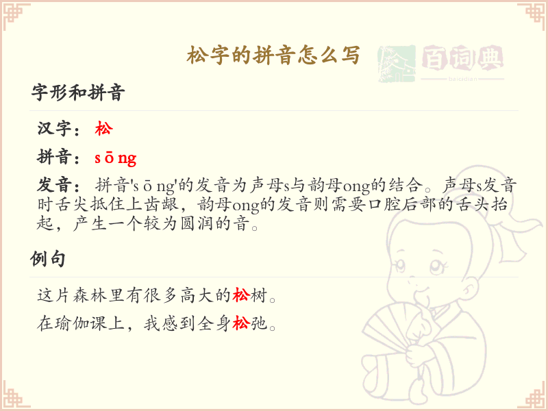 松字的拼音详解_松字拼音学习指南