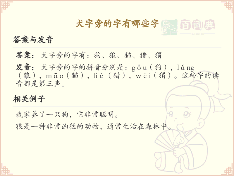 犬字旁的汉字有哪些_犬字旁的字