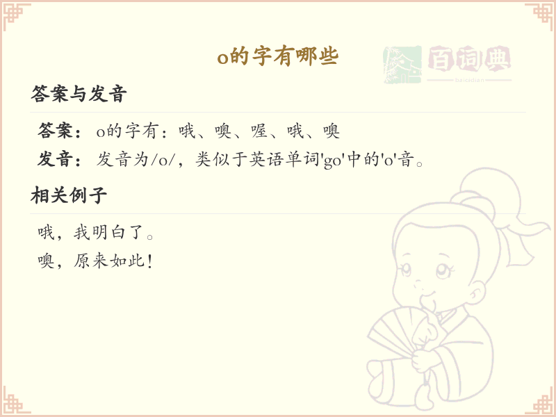 o的汉字大全_带o的汉字有哪些