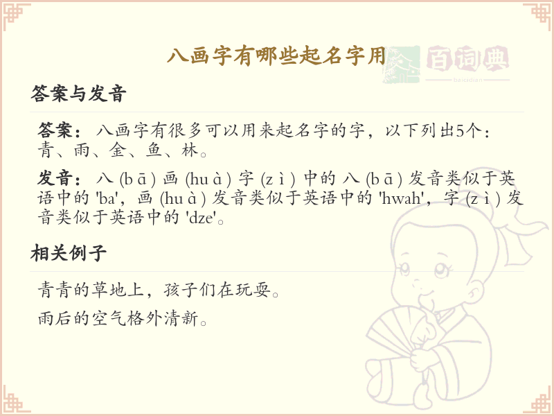 八画起名常用字精选_八画吉利汉字推荐