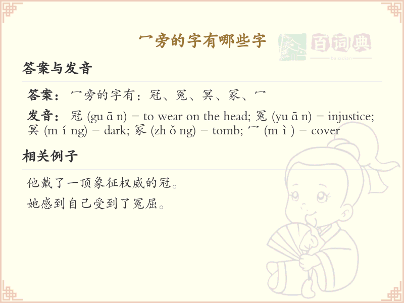 冖旁的字有哪些？带冖的汉字大全