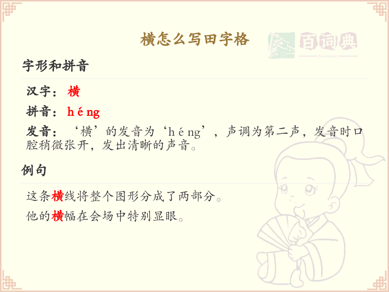 横怎么写田字格_横的笔画顺序详解与田字格书写技巧