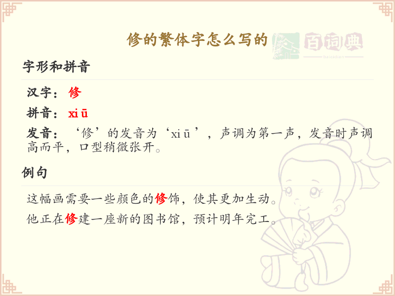 修的繁体字怎么写？这份修字繁体详解，助你正确书写汉字_汉字繁体学习
