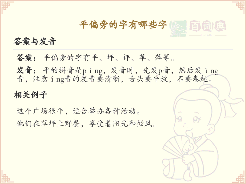 平偏旁汉字大全_平偏旁常用字详解