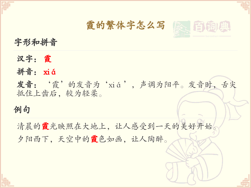 霞的繁体字怎么写？霞的繁体字书写详解