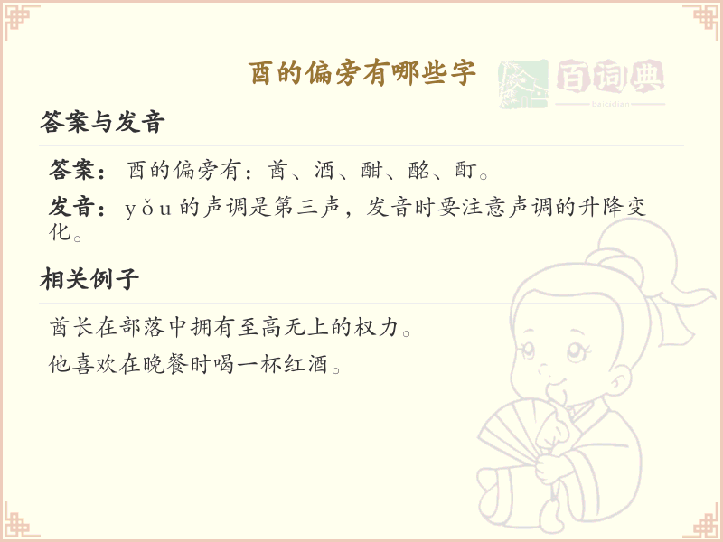 酉字旁的字有哪些？这份酉字旁汉字列表，让你快速掌握_汉字偏旁学习