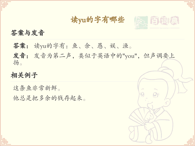 拼音yu的汉字全收录_汉字yu发音详解