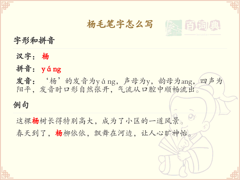 杨毛笔字书写技巧与笔顺详解_掌握杨毛笔字的正确写法