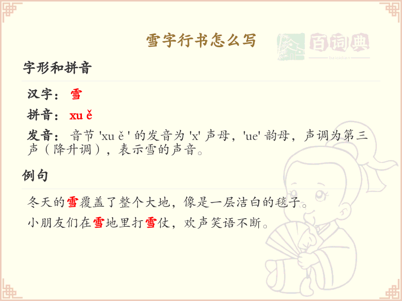 雪字行书怎么写？这份雪字行书详解，助你轻松掌握_汉字书写技巧