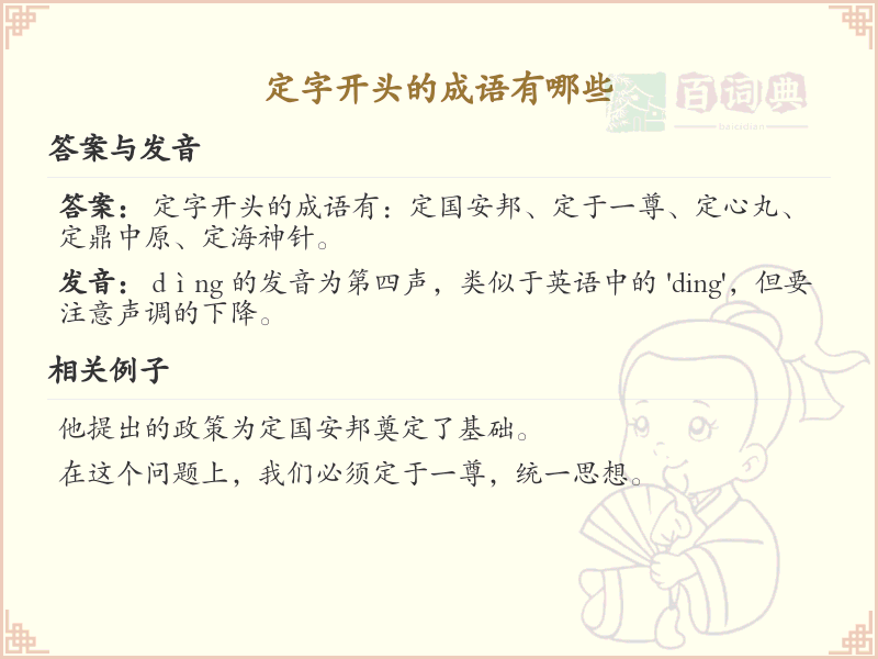 定字开头的成语大全_常用定字开头成语汇总