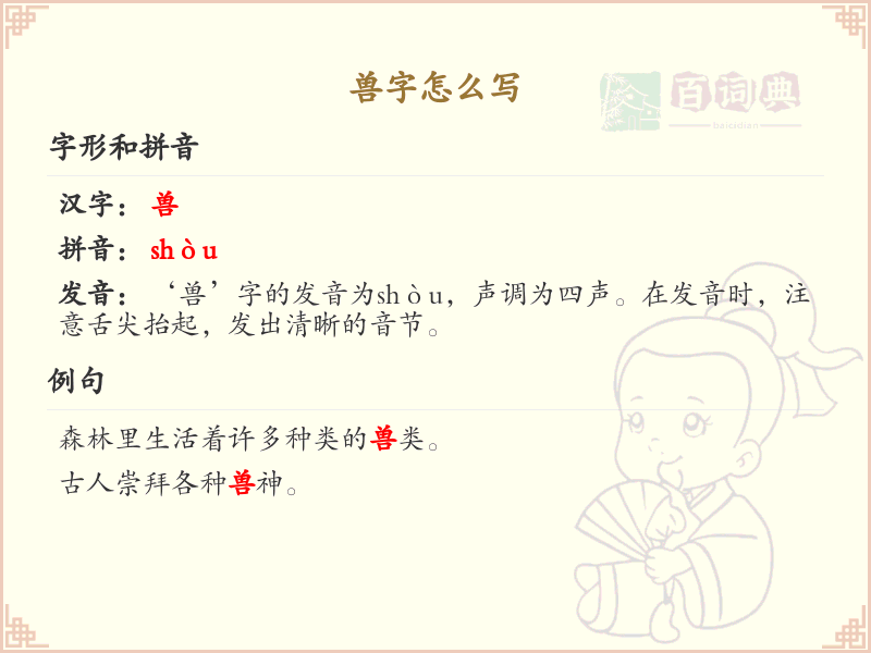 兽字的笔顺怎么写？兽的笔画顺序详解_汉字笔顺学习