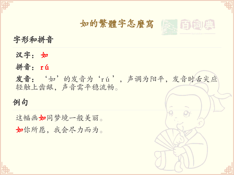如的繁体字怎么写？这份如字繁体字详解，助你正确书写汉字_汉字繁体字学习