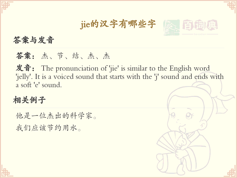 jie的汉字全收录_汉字jie发音详解