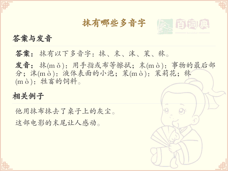 抹的多音字有哪些？带抹的汉字多音字大全