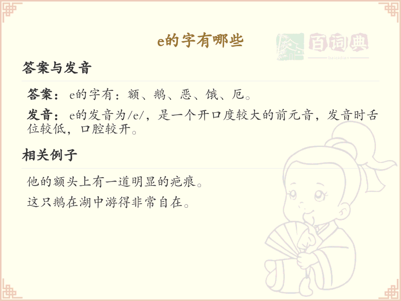e的字有哪些_带e的汉字大全