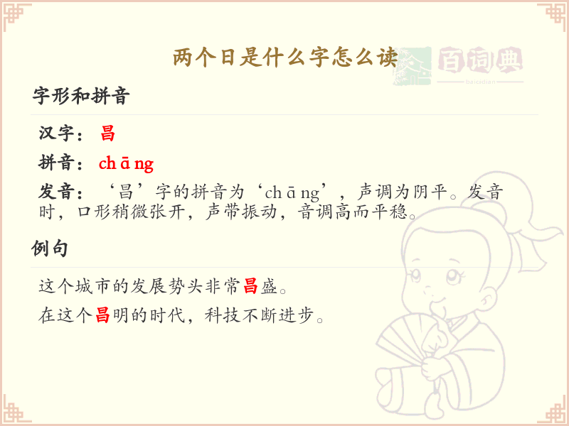 两个日是什么字_两个日汉字详解与读音