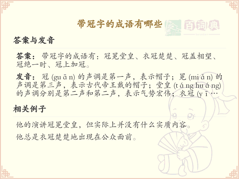 带冠字的成语大全_含冠字的成语及解释