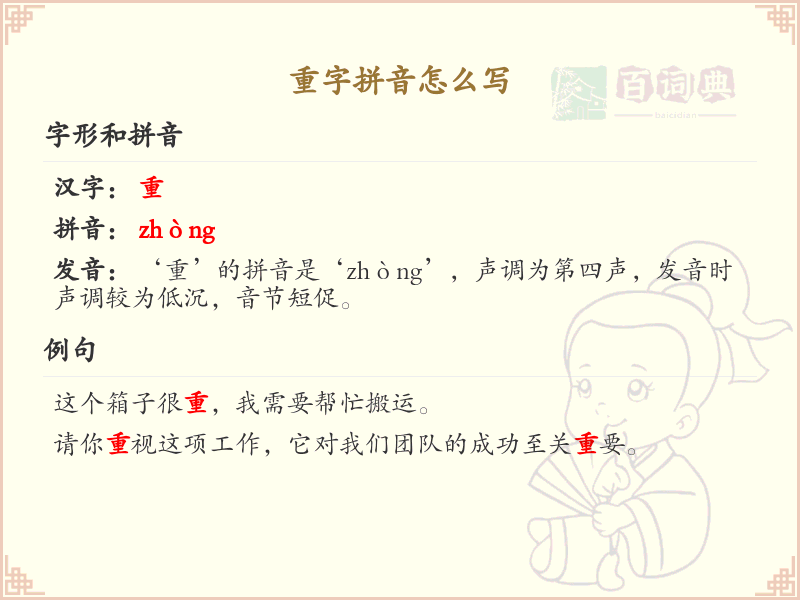 重字拼音详解_重字的拼音写法与发音指南