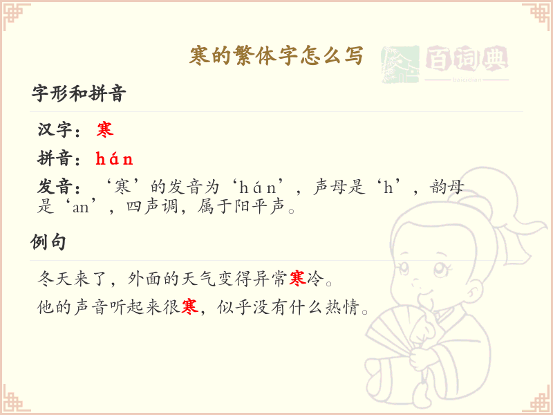 寒的繁体字书写指南_掌握寒字繁体书写技巧