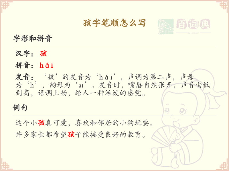 孩字笔顺怎么写？这份孩字笔顺详解，助你正确书写汉字_汉字笔顺学习