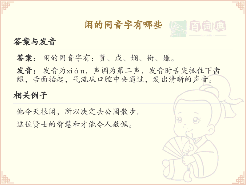 闲的同音字大全_闲的汉字拼音学习