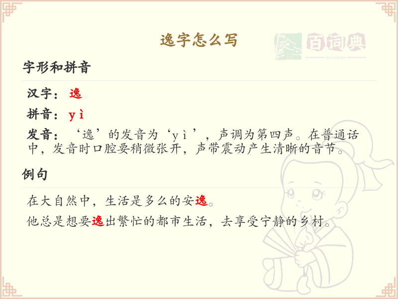 逸的笔顺怎么写？逸的笔画顺序详解_汉字笔顺学习