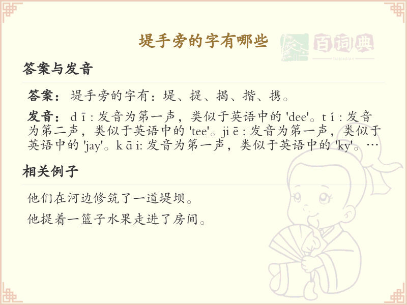 堤手旁的字有哪些_关于堤手旁的汉字详解
