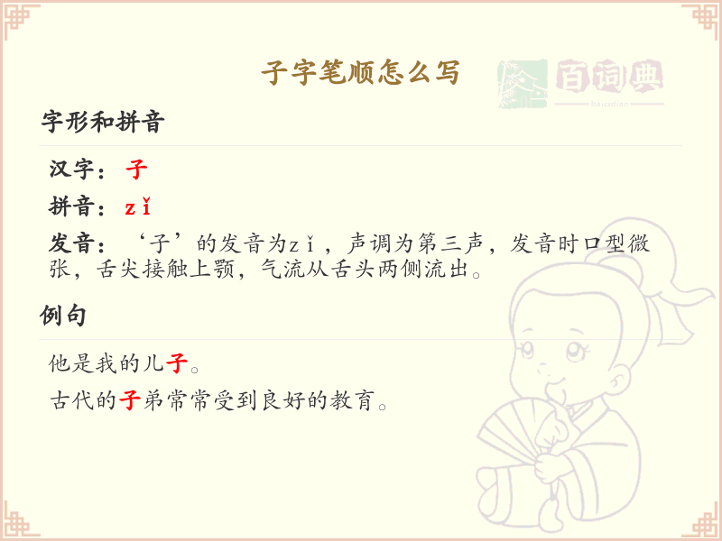 子字笔顺怎么写？子字笔画顺序详解