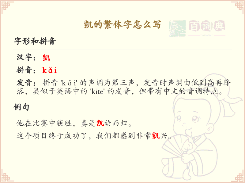 凯的繁体字怎么写？凯字繁体书写详解_汉字繁体学习