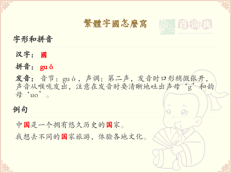 繁体字国怎么写_繁体字国的正确书写方法