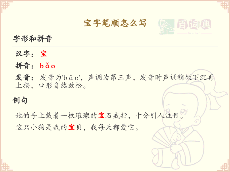 宝字笔顺怎么写？这份宝字笔顺详解，助你正确书写汉字_汉字笔顺学习