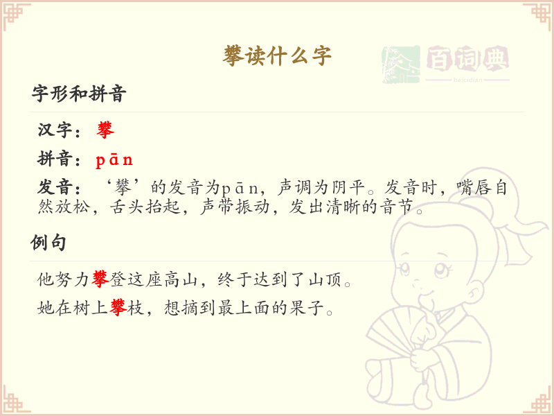 攀葛附藤的读音解析_攀葛附藤的正确发音与用法