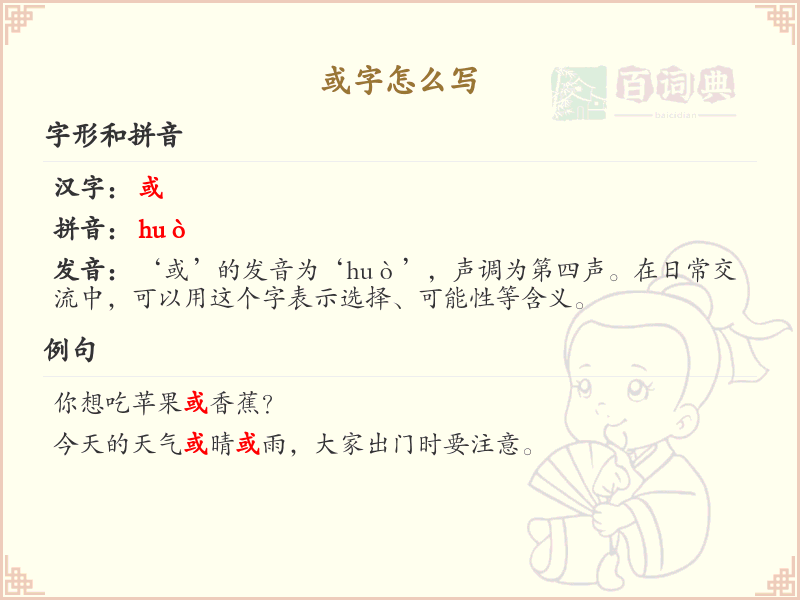 或字的笔顺怎么写？或的笔画顺序详解_汉字笔顺学习