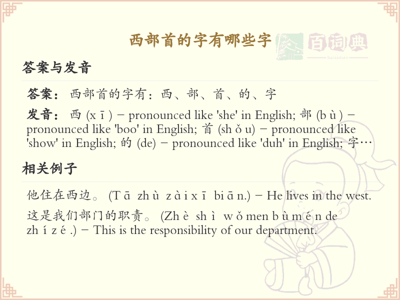 西部首的字有哪些字_汉字西部首字详解