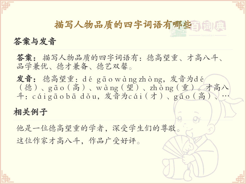 描写人物品质的四字词语大全_精选四字成语解析