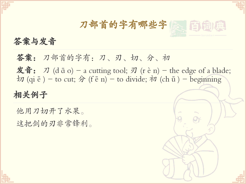 刀部首的汉字大全_刀部首常用字汇总