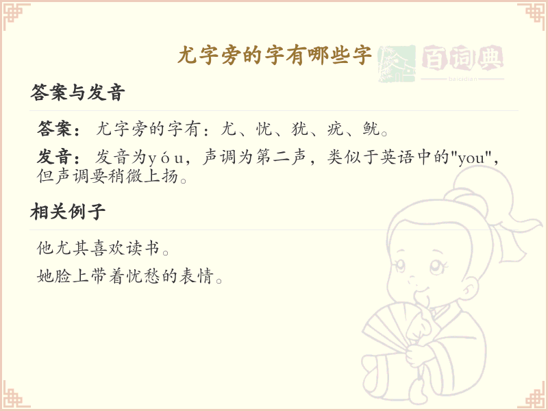 尤字旁的汉字解析_认识尤字旁的字