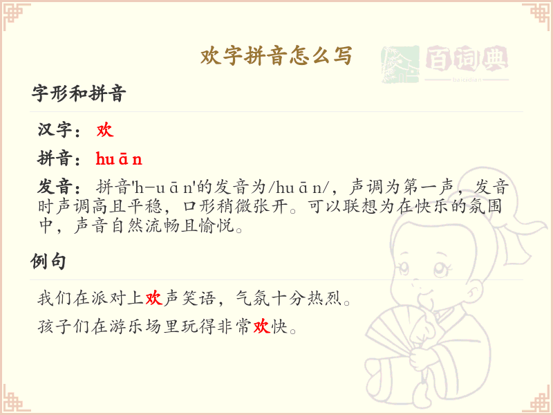 欢字的拼音怎么写_汉字拼音学习