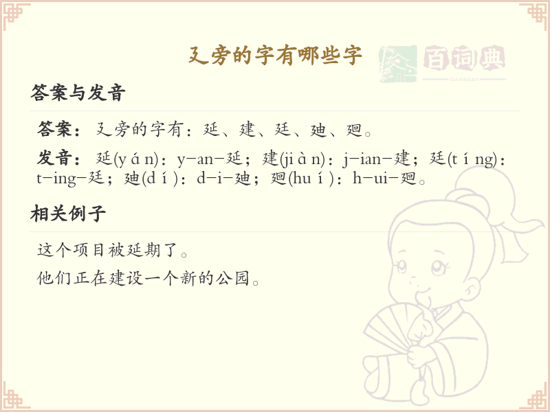 廴旁的字有哪些？带廴的汉字大全