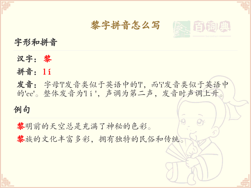 黎字拼音怎么写_轻松掌握黎字拼音