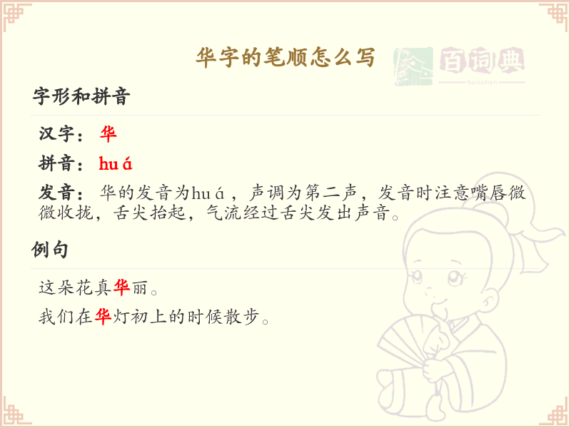 华字的笔顺怎么写？这份华字笔顺详解，助你正确书写汉字_汉字笔顺学习
