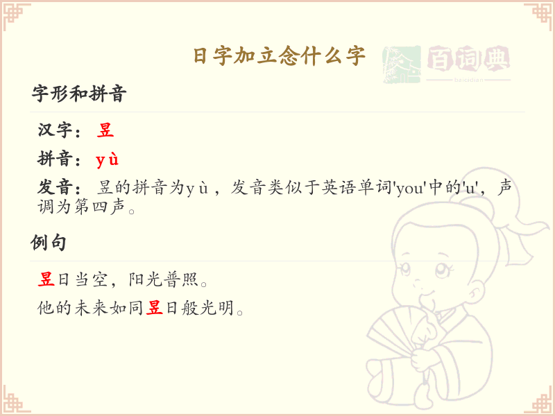 日字加立念什么字_日加立汉字详解与书写技巧