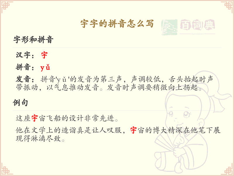 宇字的拼音全解析_汉字宇的发音详解