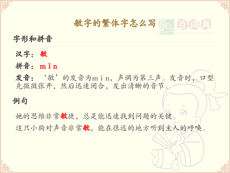 汉字敏的繁体字书写教学_掌握汉字敏的繁体写法