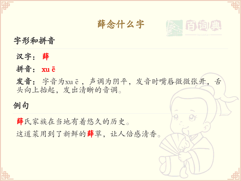 薛念什么字？薛的拼音和汉字解析