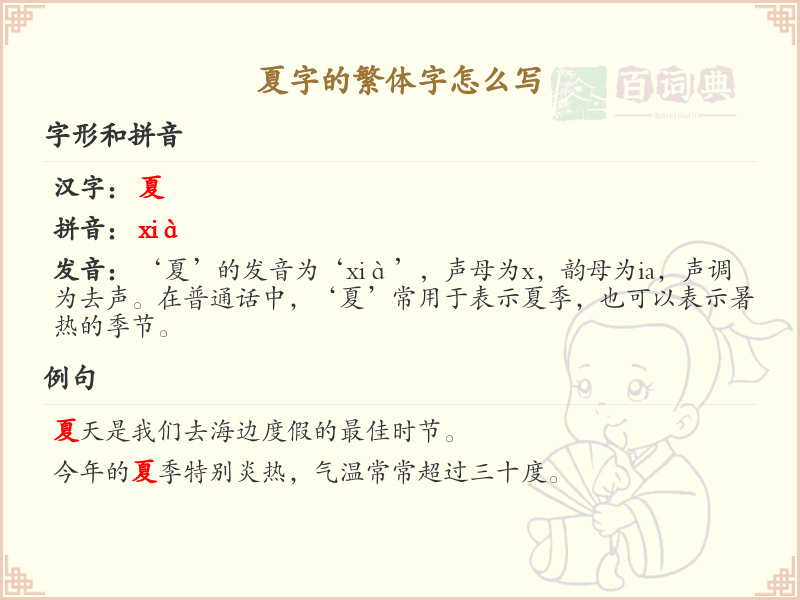 夏字的繁体字怎么写_夏字繁体书写详解