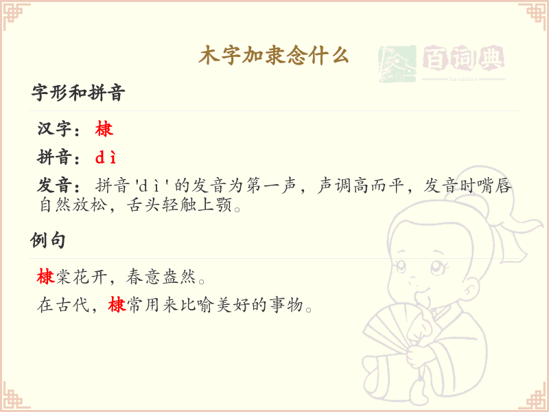 木字加隶念什么_木字加笔画汉字详解